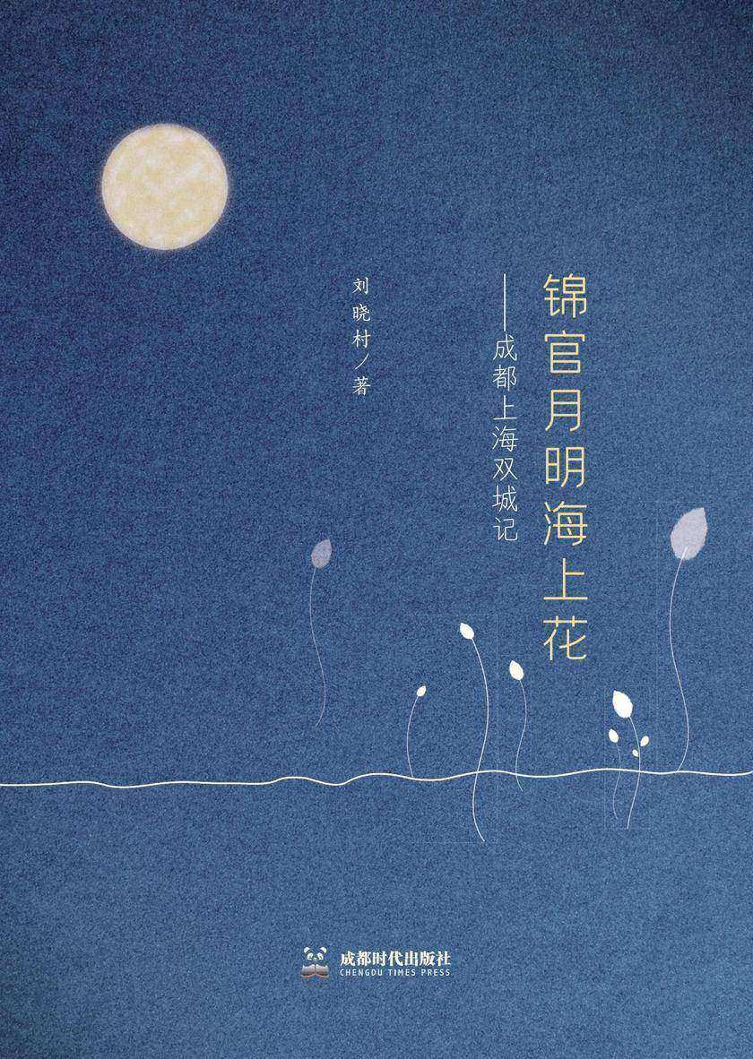 锦官月明海上花一成都上海双城记