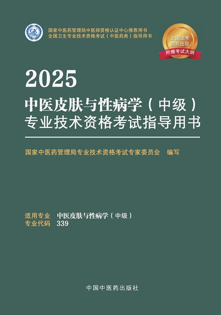 2025中医皮肤与性病学(中级)专业技术资格考试指导用书