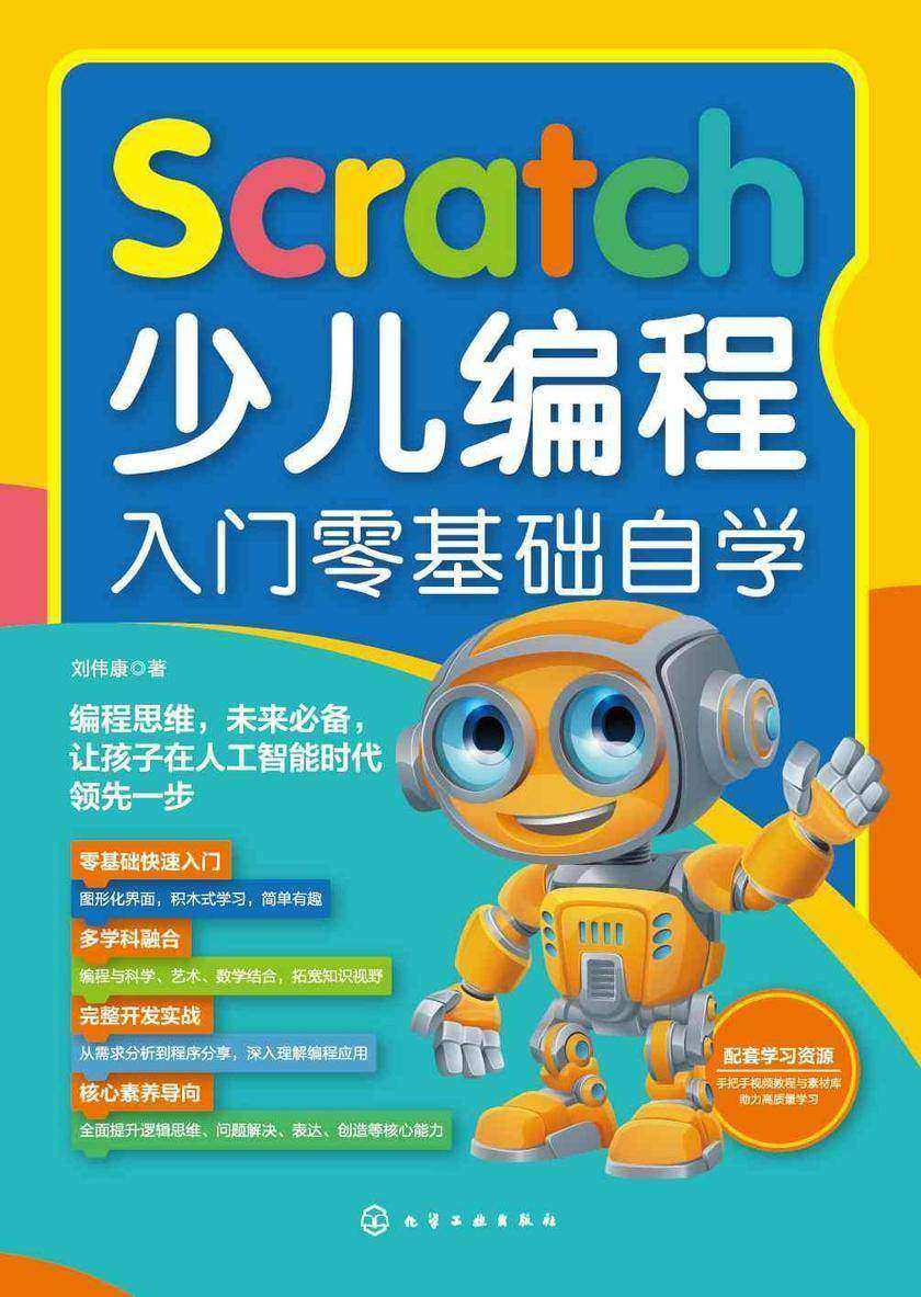 Scratch少儿编程入门零基础自学
