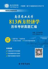 [3D电子书]圣才学习网·南京农业大学813西方经济学历年考研真题汇编(仅适用PC阅读)
