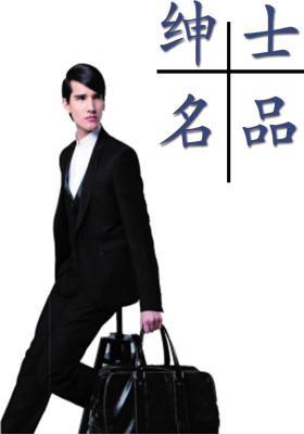 绅士名品