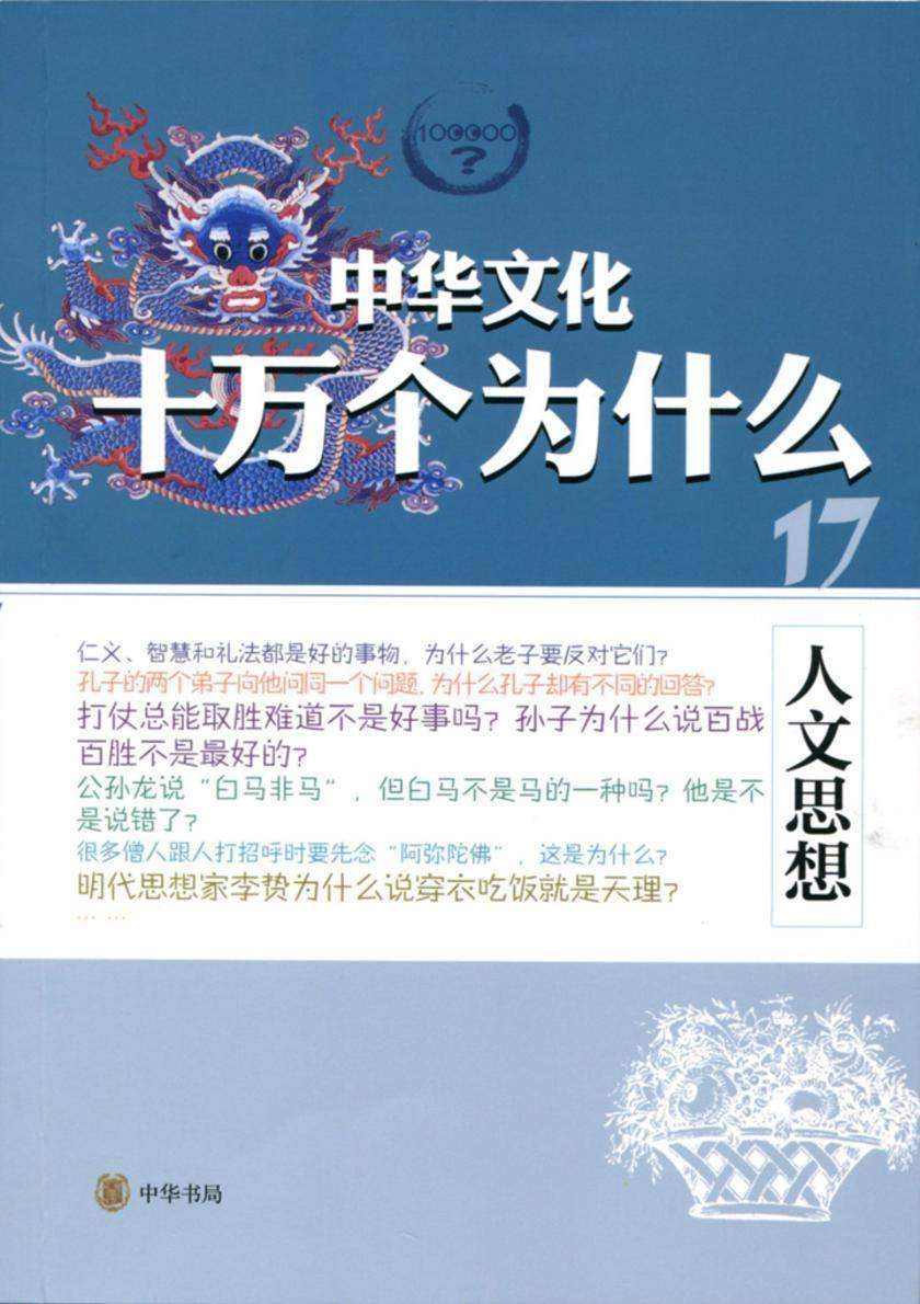 人文思想  中华书局出品