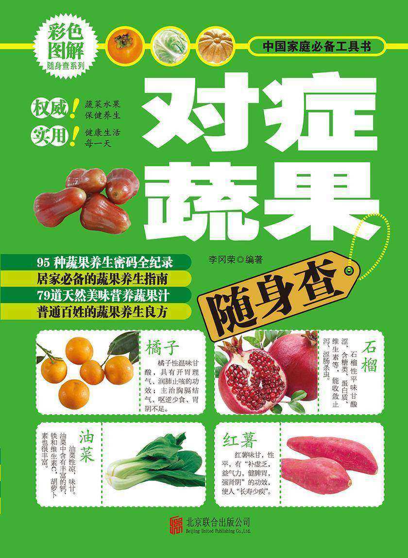 对症蔬果随身查
