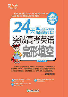 24天突破高考英语完形填空