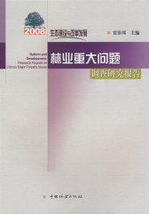 生态建设与改革发展：2008年林业重大问题调查研究报告(试读本)