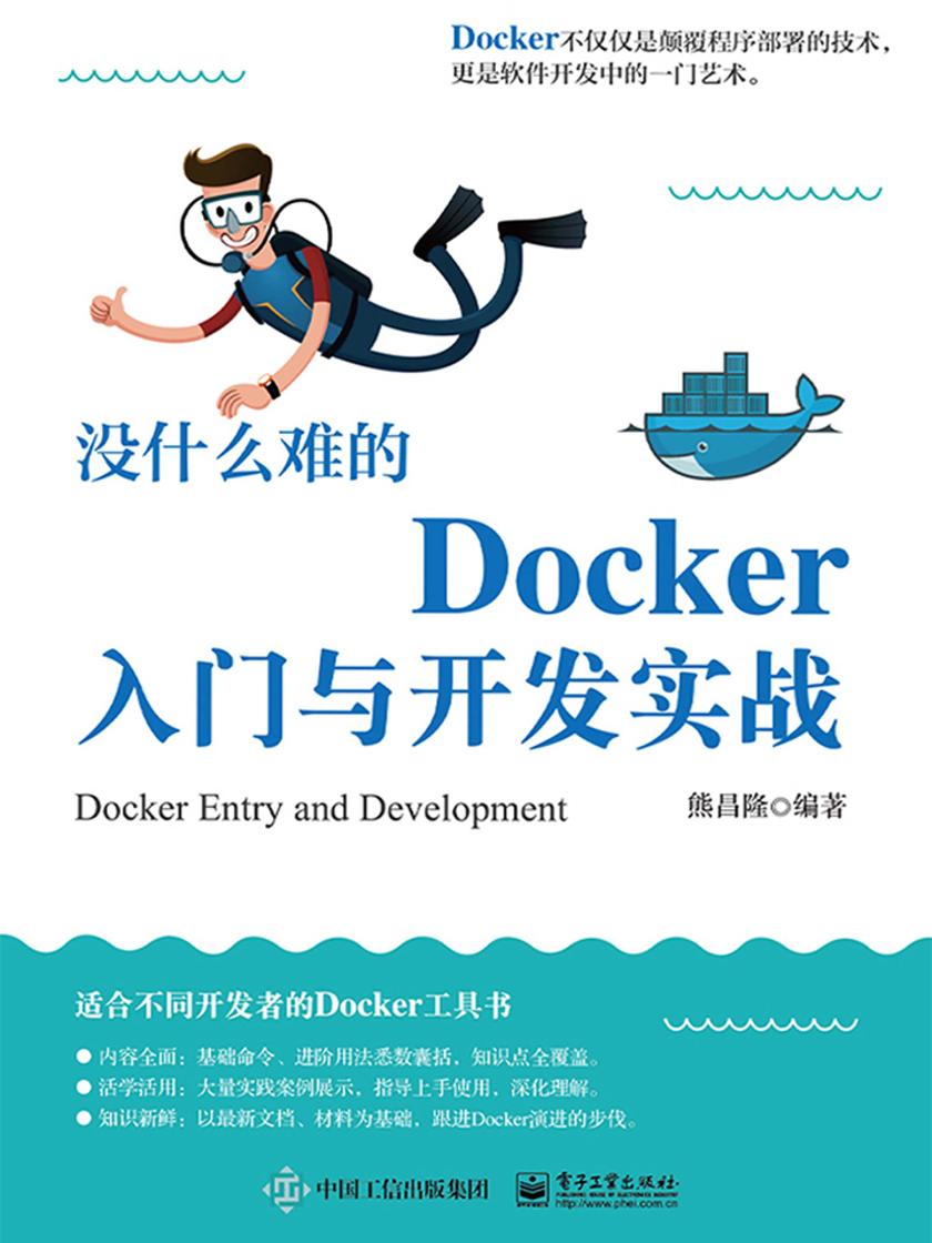 没什么难的Docker入门与开发实战
