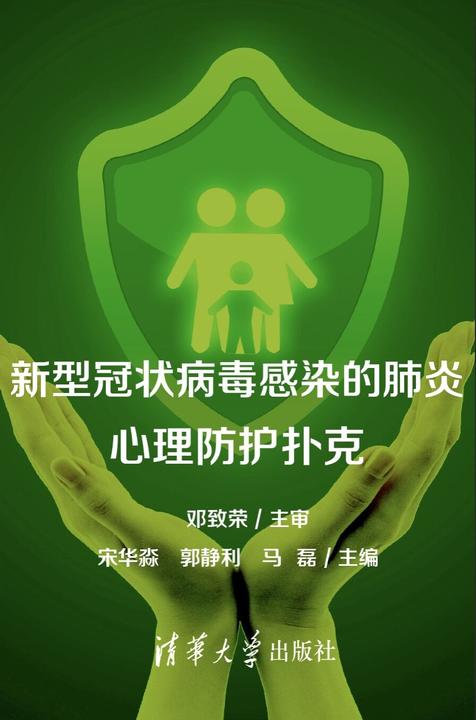 新型冠状病毒感染的肺炎心理防护扑克