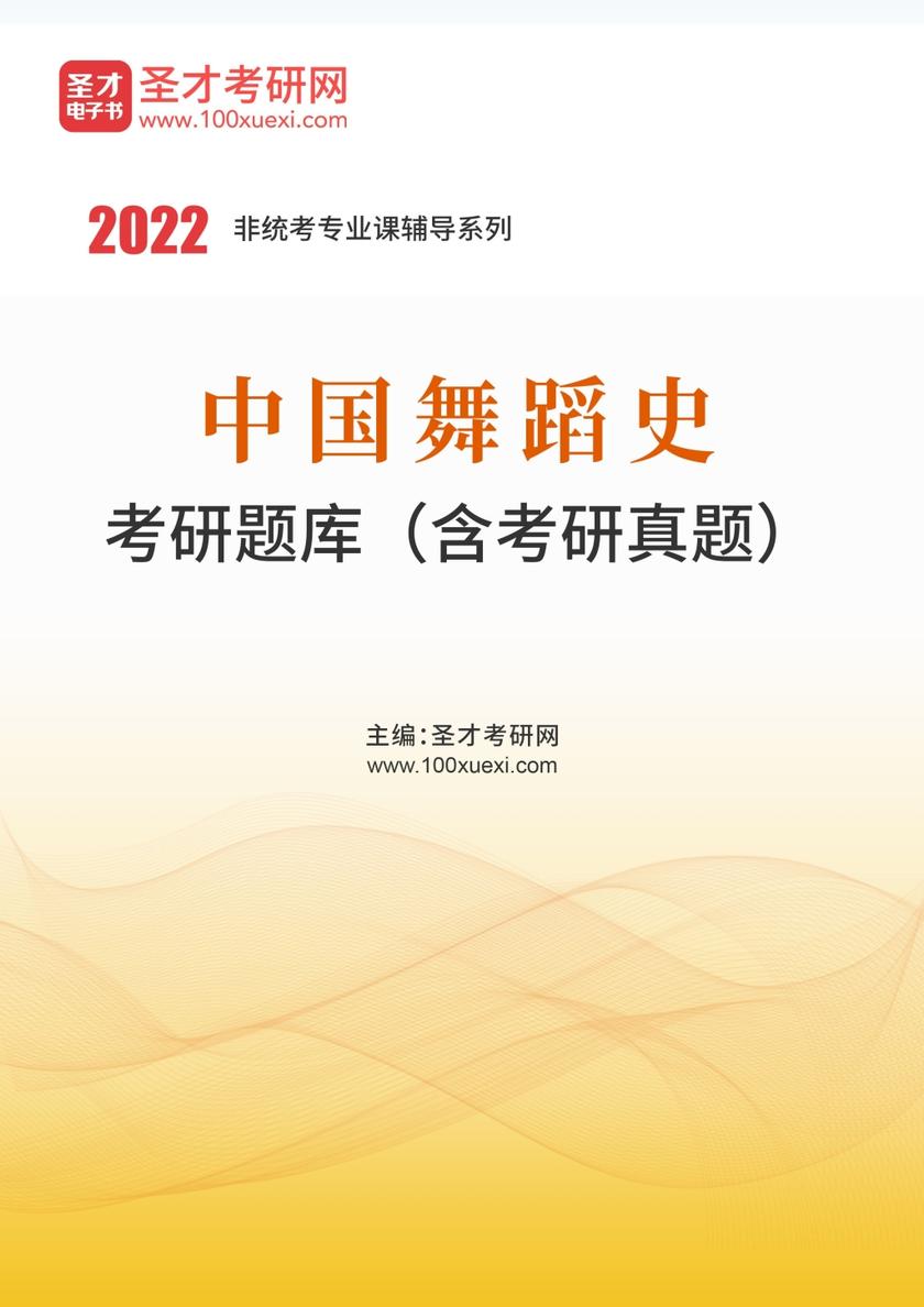 2022年中国舞蹈史考研题库（含考研真题）