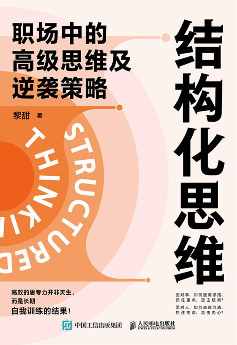 结构化思维:职场中的高级思维及逆袭策略