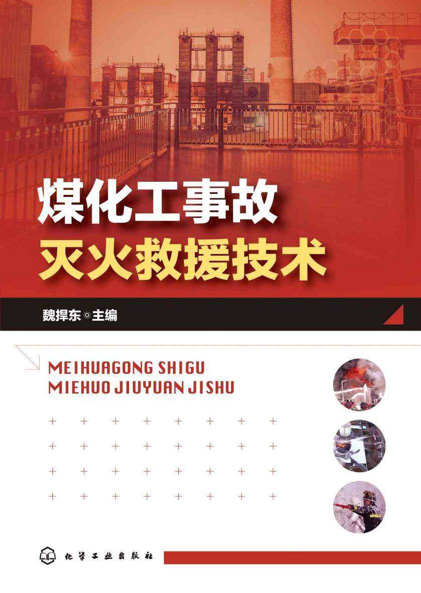 煤化工事故灭火救援技术