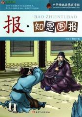 中华传统美德百字经·报：知恩图报