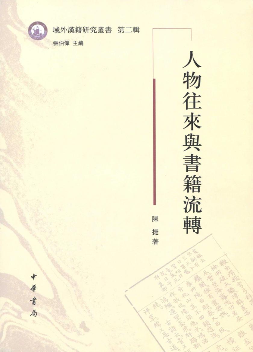 人物往来与书籍流转 中华书局出品