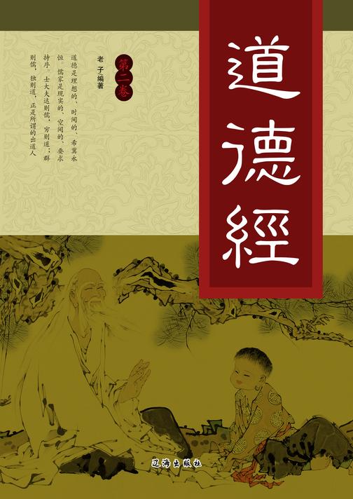 道德经（第二卷）
