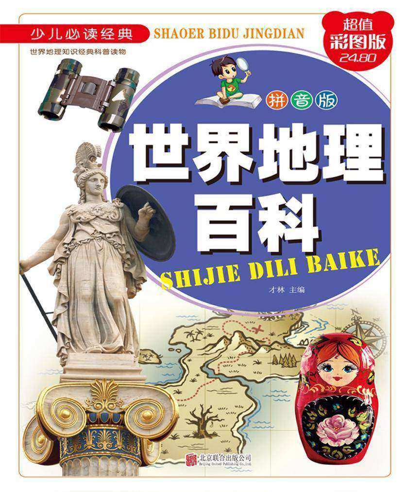 世界地理百科:拼音版