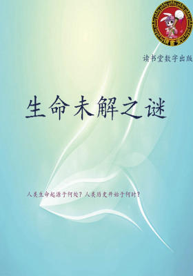 生命未解之谜
