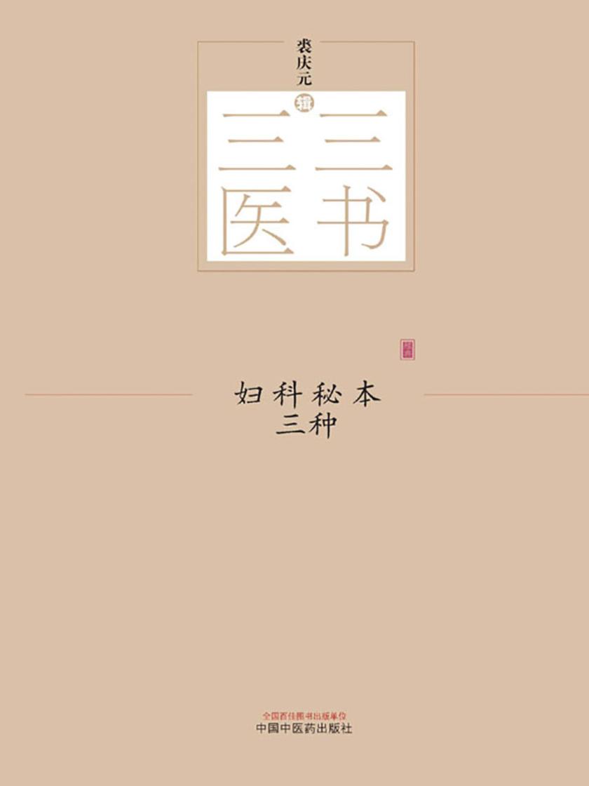 妇科秘本三种