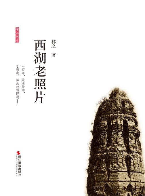 西湖老照片(旧时明月)