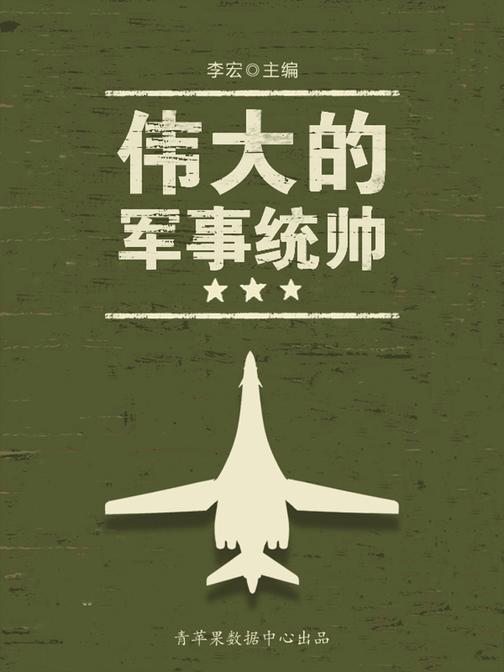 伟大的军事统帅(世界军事之旅)