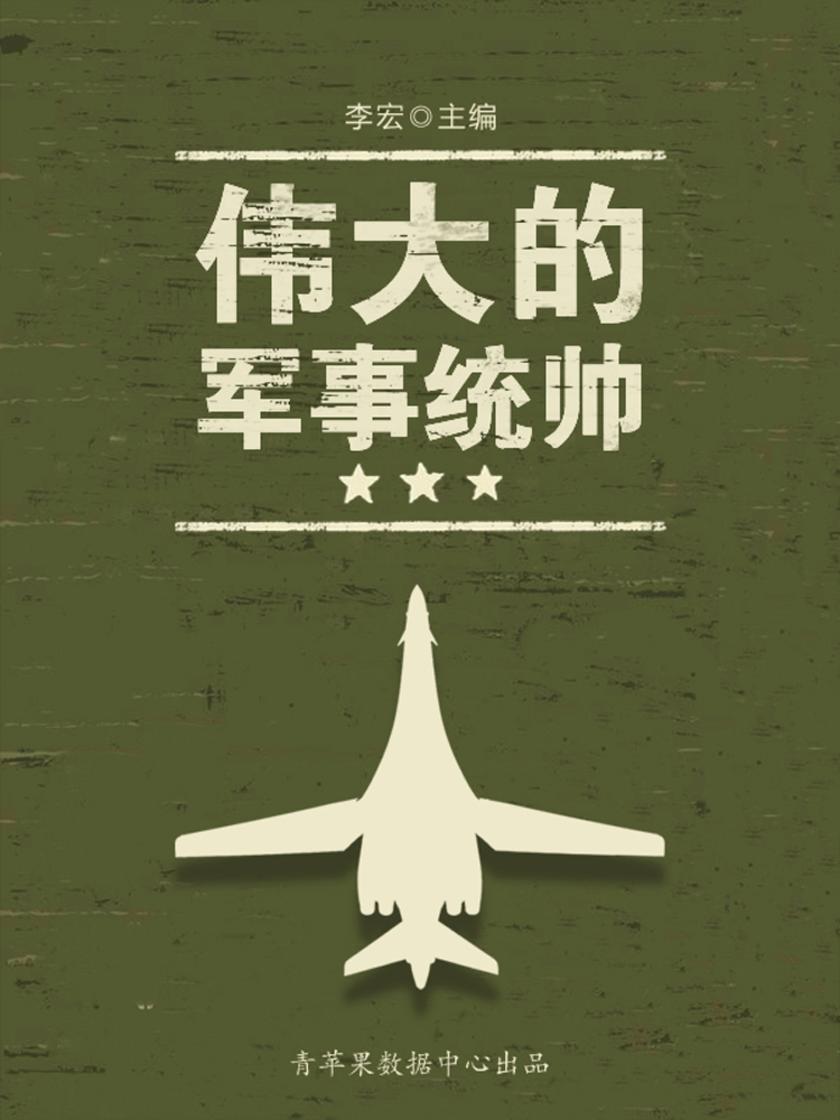 伟大的军事统帅(世界军事之旅)