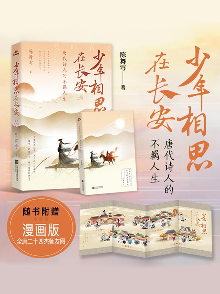 少年相思在长安:唐代诗人的不羁人生