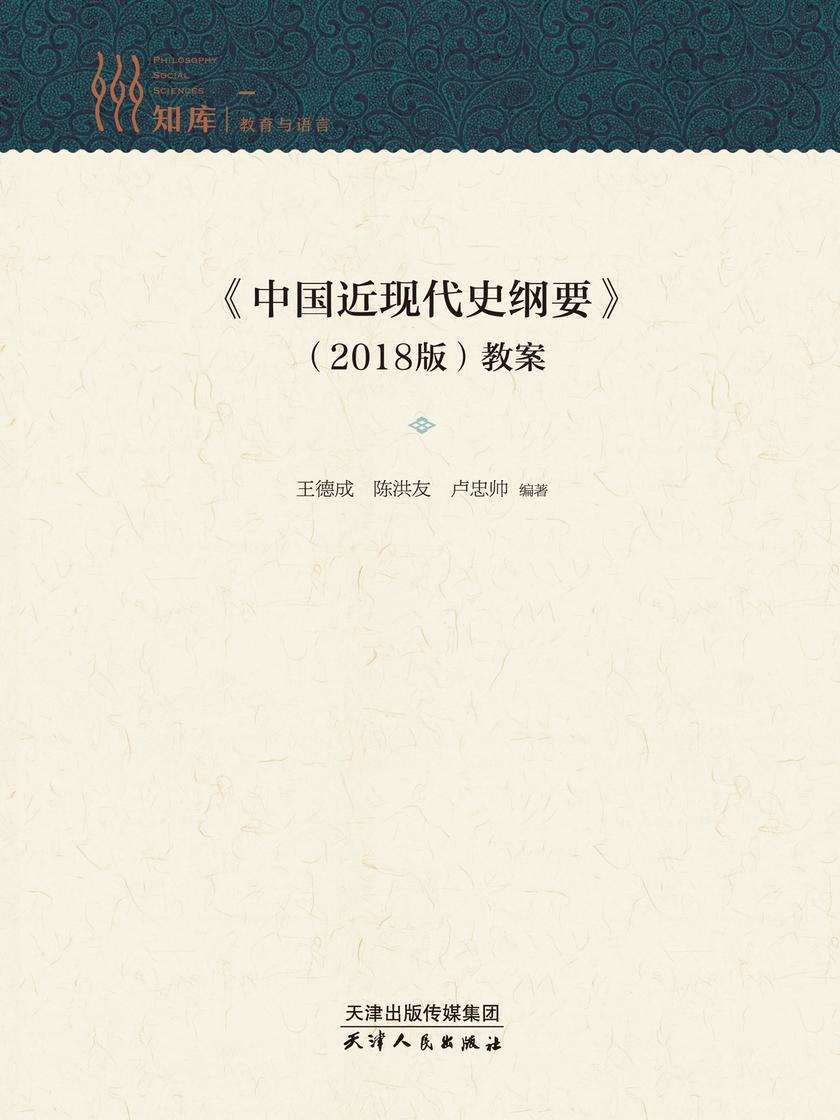 《中国近现代史纲要》(2018版)教案