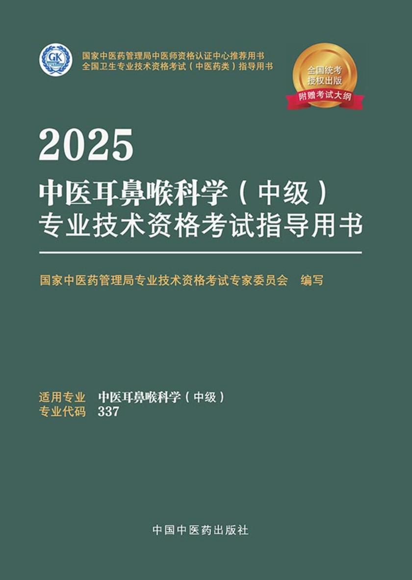 2025中医耳鼻喉科学(中级)专业技术资格考试指导用书