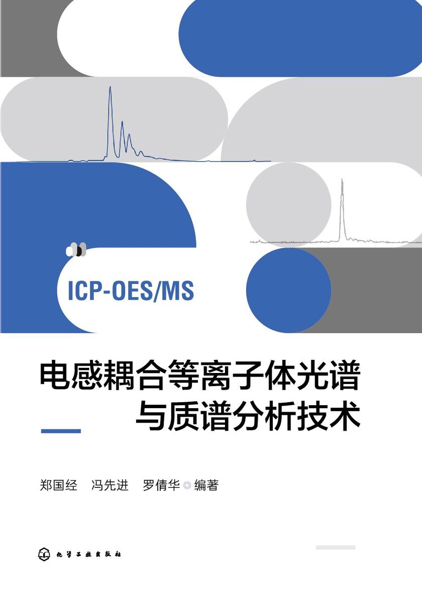 电感耦合等离子体光谱与质谱分析技术