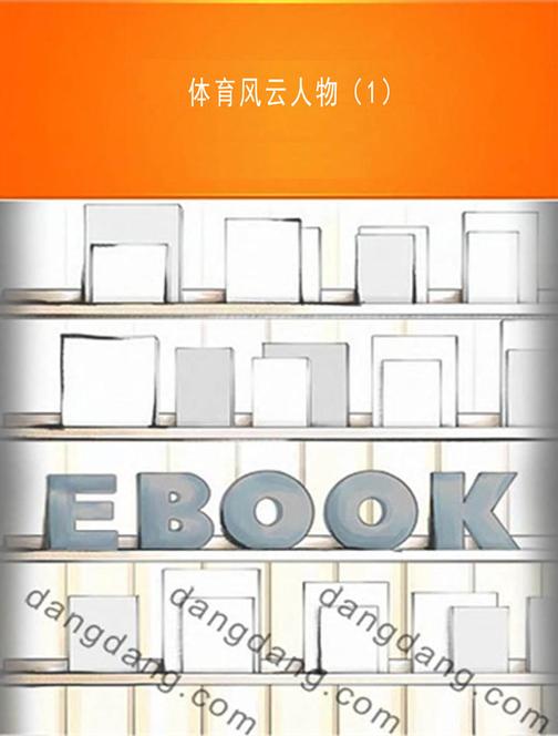 体育风云人物（1）