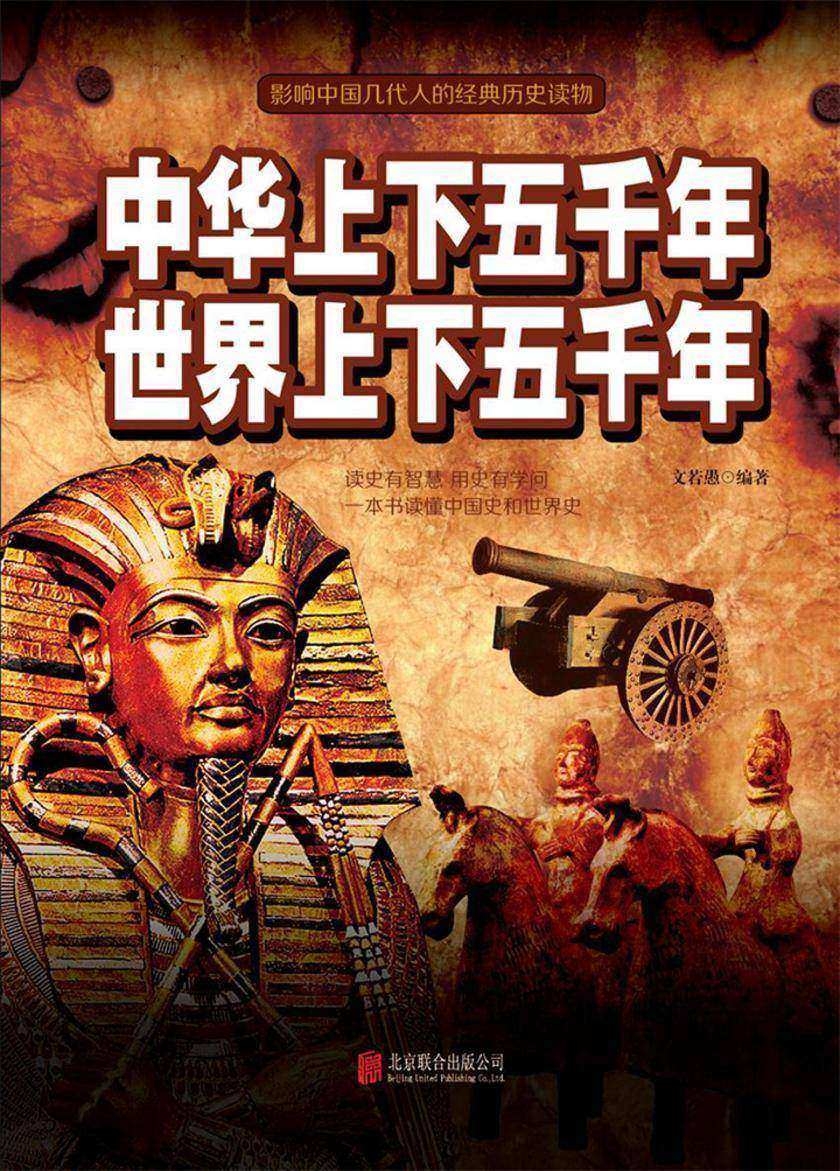 中华上下五千年　世界上下五千年