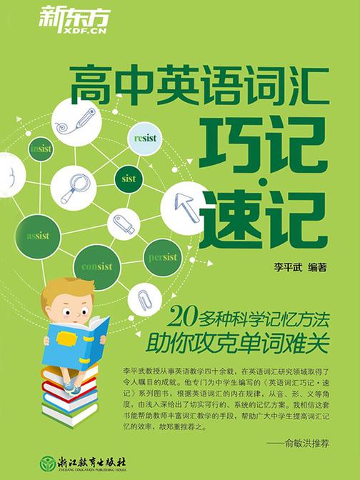 高中英语词汇巧记速记