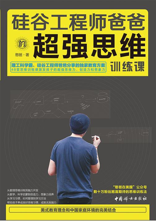 硅谷工程师爸爸的超强思维训练课