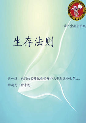 生存法则