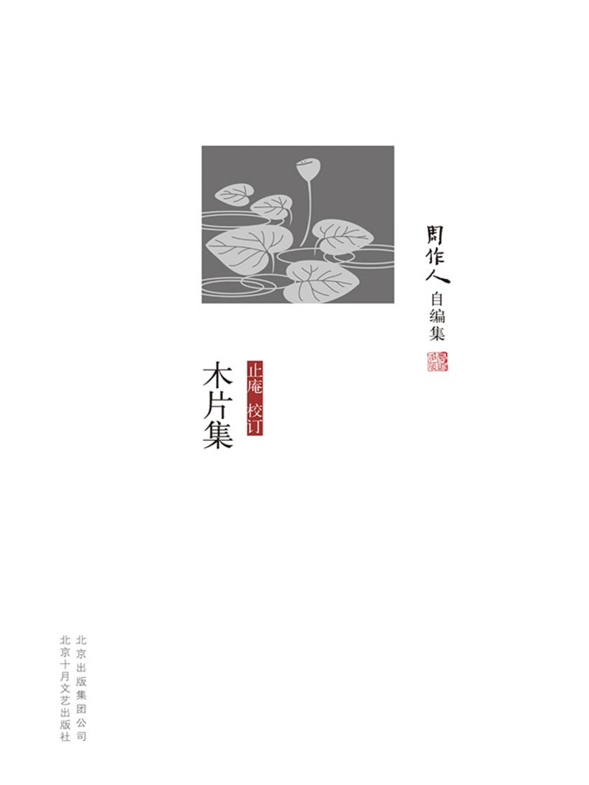 周作人自编集：木片集