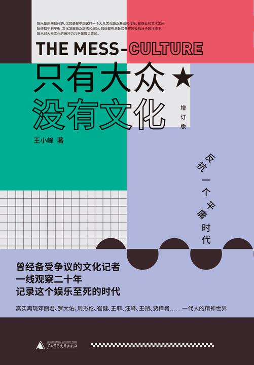 只有大众，没有文化(增订版)