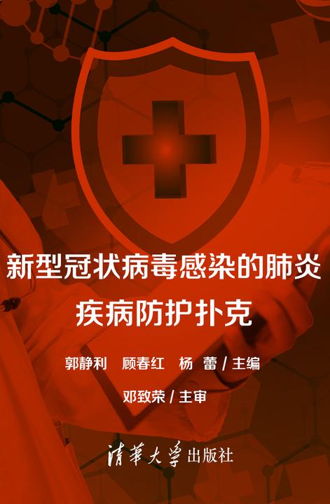 新型冠状病毒感染的肺炎疾病防护扑克