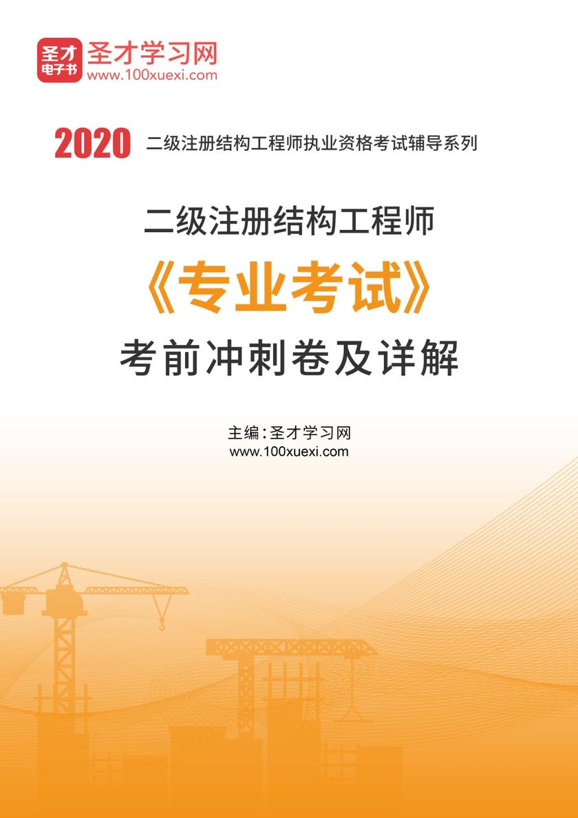 2020年二级注册结构工程师《专业考试》考前冲刺卷及详解
