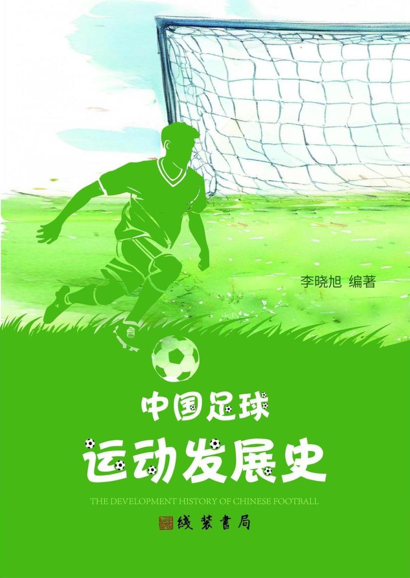 中国足球运动发展史