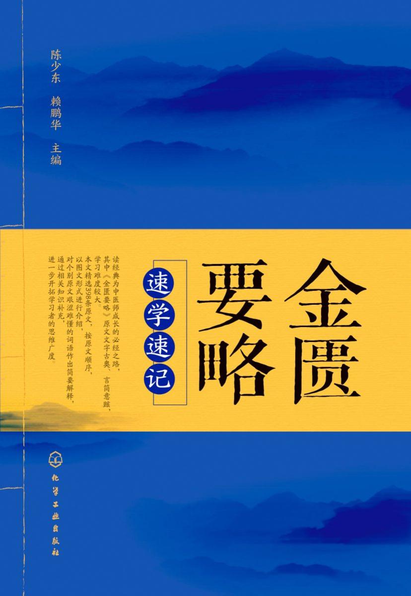 金匮要略速学速记