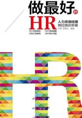 做最好的HR