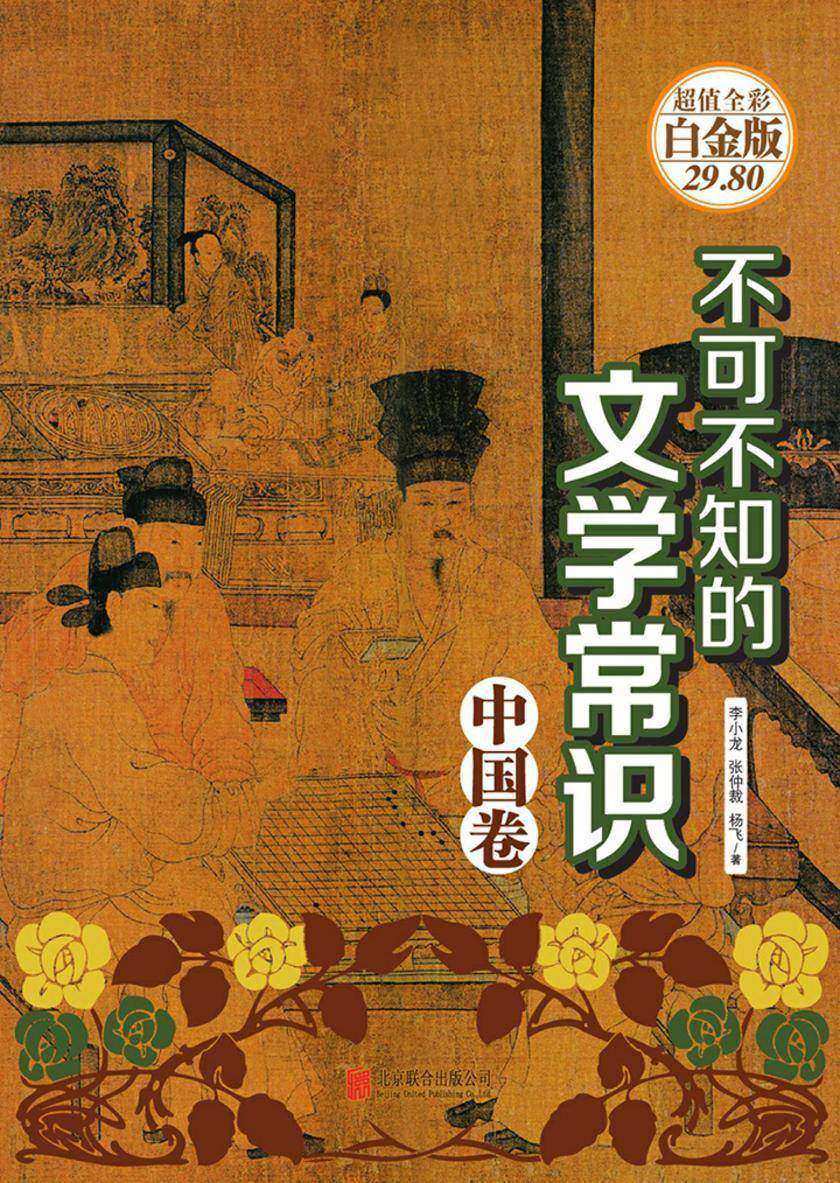 不可不知的文学常识·中国卷