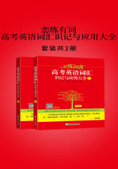 恋练有词：高考英语词汇识记与应用大全(上、下)