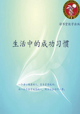 生活中的成功习惯