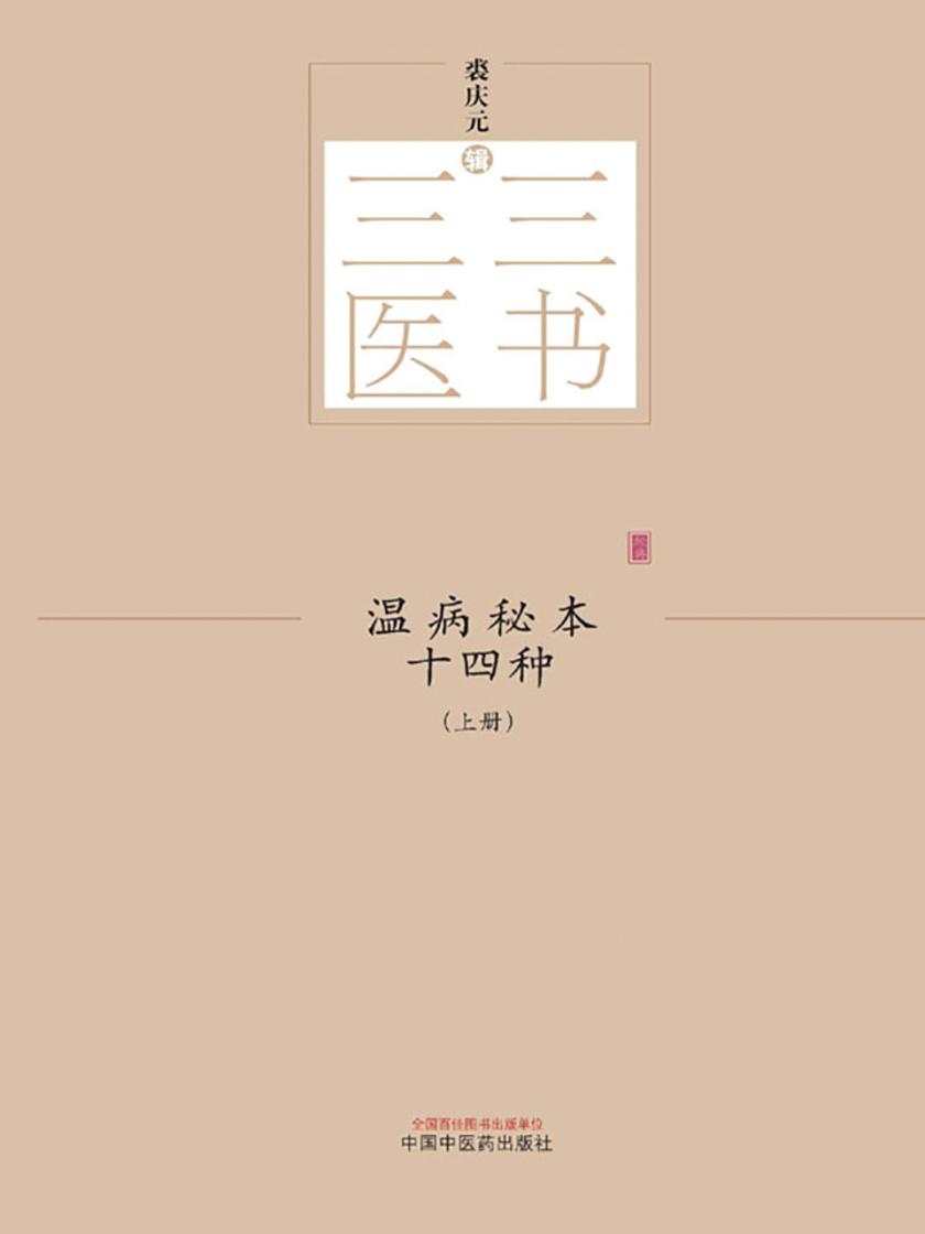 温病秘本十四种：全2册(上册)