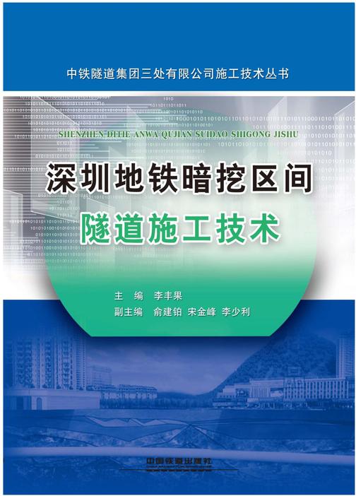 深圳地铁暗挖区间隧道施工技术
