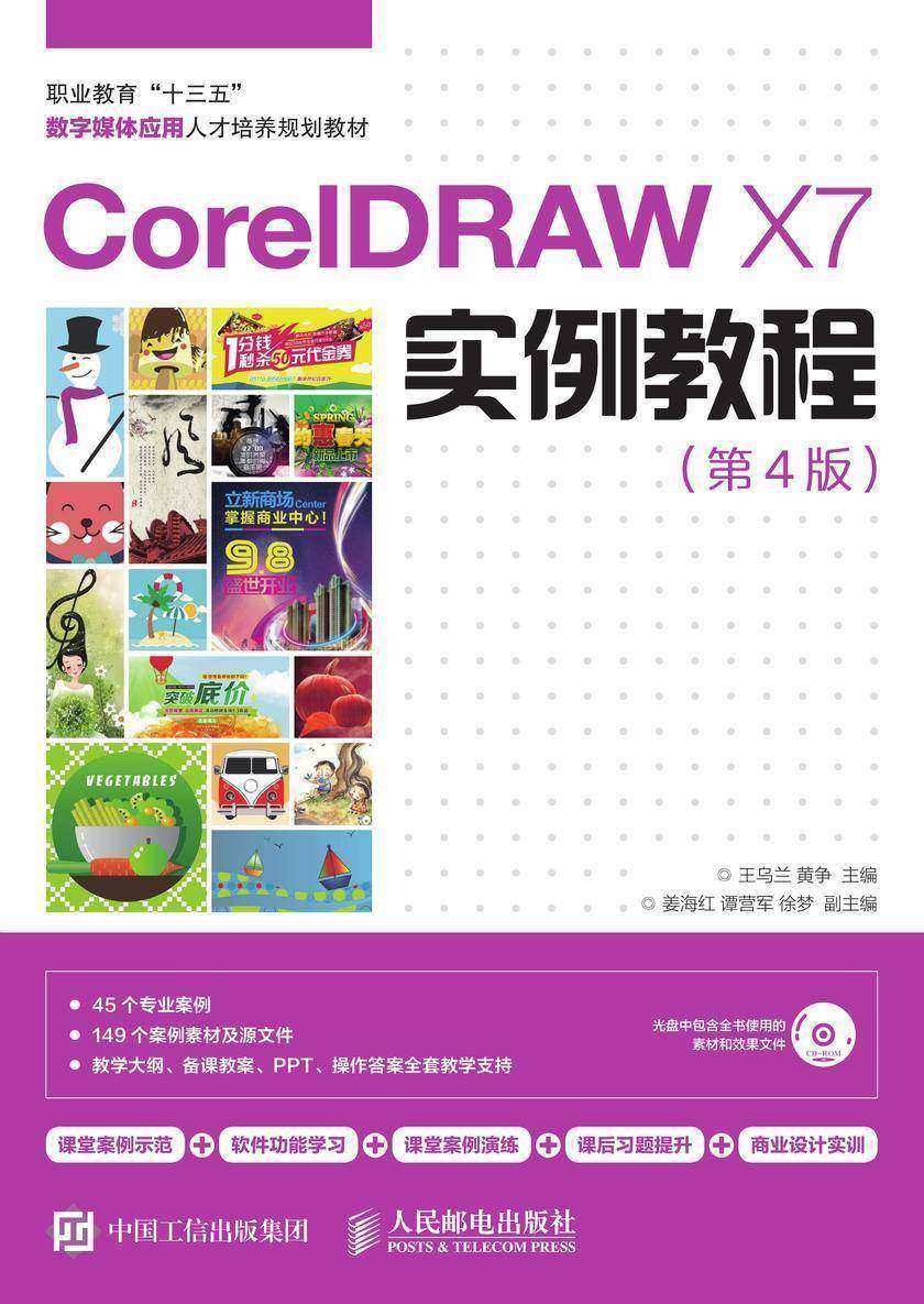 CorelDRAW X7实例教程(第4版)