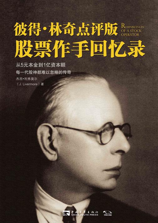 彼得林奇点评版股票作手回忆录:巴菲特指定股市教科书