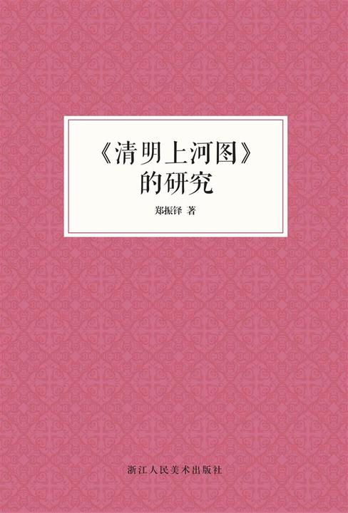 《清明上河图》的研究(艺文志)