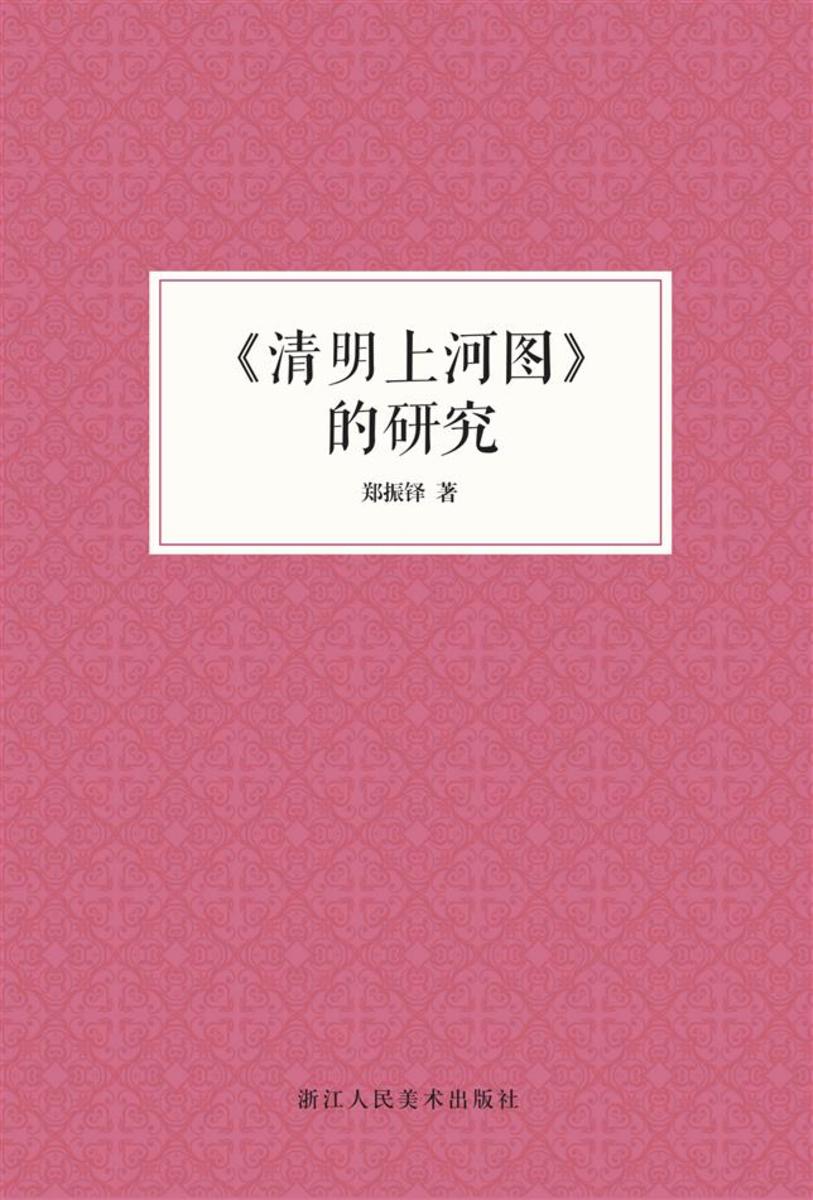 《清明上河图》的研究(艺文志)