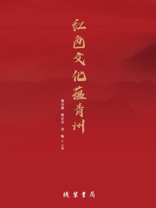 红色文化蕴青州