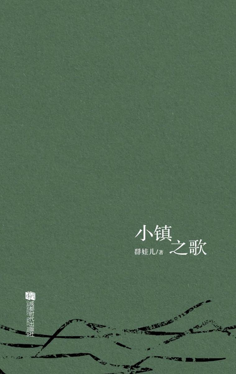 小镇之歌